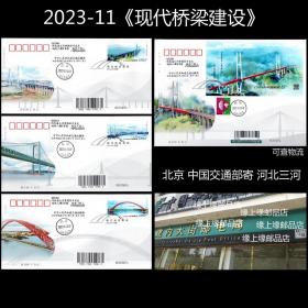 2023-11《现代桥梁建设》特种邮票小型张首日封原地实寄封