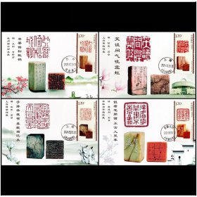 2024-3中国篆刻(二)邮票首日原地日戳极限片横版4枚全套