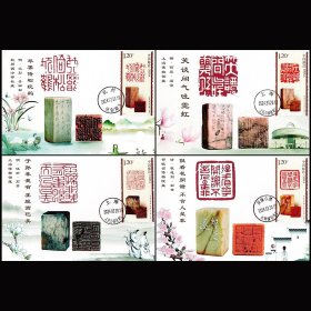 2024-3中国篆刻(二)邮票首日原地日戳极限片横版4枚全套