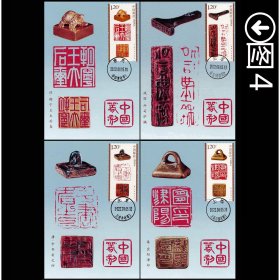 2022-16中国篆刻邮票极限片 原地戳1套4枚