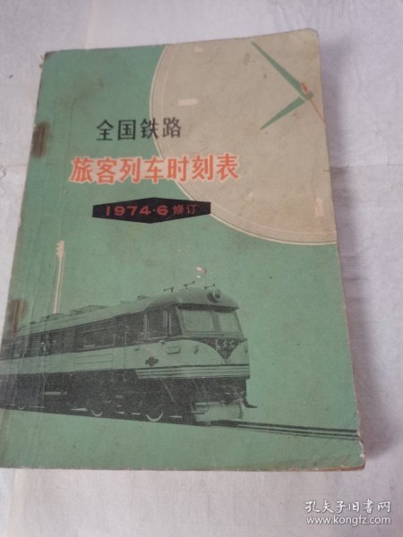 全国铁路旅客列车时刻表1974年