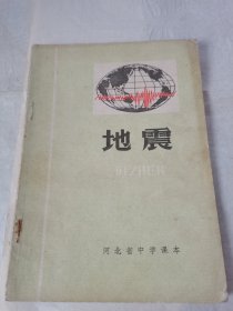 河北省中学课本 地震 1977年版