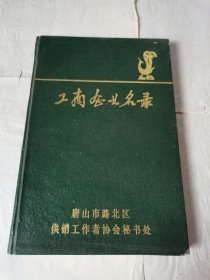 工商企业名录