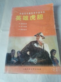 中国连环画优秀作品读本:英雄虎胆