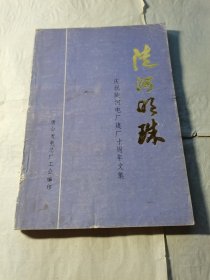 陡河明珠庆祝陡河电厂建厂十周年文集