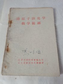 防原子防化学教学提纲