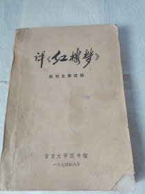 评《红楼梦》--报刊文章资料选编