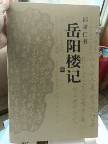 邵秉仁书-岳阳楼记 人民美术出版社 线装八开本9787102036229 -- 45元包邮 6号狗院39本库存