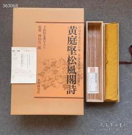 16500 品好 便利堂三剑客之黄庭坚 松风阁诗帖 学习研究社 西瓜腊笺工艺 珂罗版印制 全球限量500号 下真迹一等