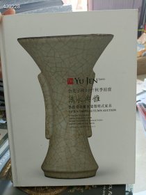 一本库存 2017秋季拍卖 万永典雅 崇德堂珍藏宋瓷暨明式家具 58元包邮 6号