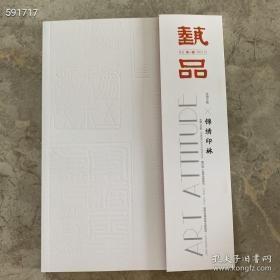 《艺品 辛丑第一期 锦绣印林》 艺品杂志，50元