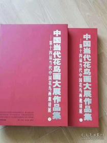 中国当代花鸟画大展作品集《上下册》定价880元8开精装 420元 内容简介： 本书是“第十四届当代中国花鸟画邀请展”展出的中国当代花鸟画作品集。作品集力求荟萃思想性、学术性兼备的精品力作，全面展示当代花鸟画创作的整体风貌和最高成就。作品有的注重传承笔墨，追求文人意趣，在传统花鸟画的继承发展方面做出了卓有成效的努力；有的大胆探索创新，多方兼收