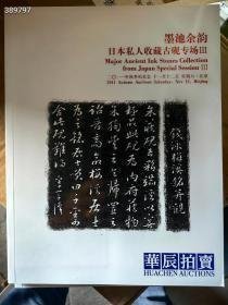 华辰拍卖 2011秋季。日本私人收藏古砚 20元