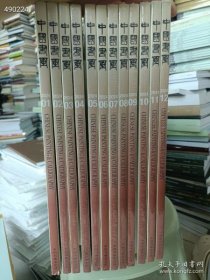 一套库存 中国书画2024年整年(1-12册) 8开本 品相好(不拆开 不拆开 不拆开) 12本售价258元包邮 6号狗院