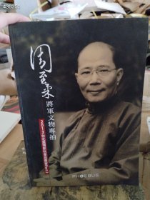 一本库存 2013台北富博斯秋季拍卖会周至柔将军文物专拍（品相如图旧书）双面印刷 特价248包邮 4号树林