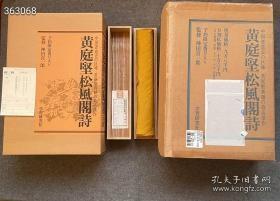 16500 品好 便利堂三剑客之黄庭坚 松风阁诗帖 学习研究社 西瓜腊笺工艺 珂罗版印制 全球限量500号 下真迹一等