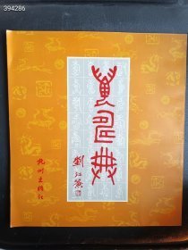万寿典 ，王荣泰主编 杭州出版社 2000年 特价60元包邮 狗院