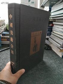 库存一本 中国美术全集 陶瓷器 （三）2010年12月 第1版 黄山书社售价260元包邮.. 6号狗院