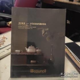 匡时2012 茗注秋香—古代及近现代紫砂专场，