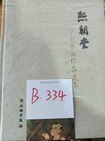 熙朝堂～～中国书画作品选集一本，特价 25 元