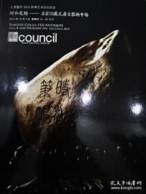 北京匡时2013年秋拍时和笔畅 ——名家旧藏文房古器物专场