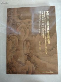 横滨国际2019夏季拍卖会 中国古代书画及佛画写经专场 特价25