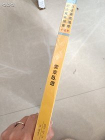 10本库存 横滨国际十周年纪念夏季拍卖 云章卧游 特价25