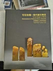 中国嘉德2015秋季拍卖 可石怡情 现代国石臻品
