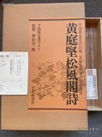 16500 品好 便利堂三剑客之黄庭坚 松风阁诗帖 学习研究社 西瓜腊笺工艺 珂罗版印制 全球限量500号 下真迹一等