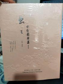 风月一水绘园雅集 全新特价30