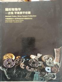 一本库存，中国嘉德2011秋季随时有物华——古钱 平尾赞平收藏，仅一本，特价78元