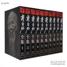 全新八开 齐白石全集（共2箱套装全10卷）精装版 齐白石著 郎绍君 郭天民齐白石画集原价9800特惠价包邮6180欢迎转发代理