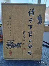 诸子百家大辞典——本辞典全面介绍儒、佛、道三教与墨家、法家、名家、兵家、纵横家、阴阳家、杂家、小说家等诸子百家的辞书，包括先秦以来至近代的广义的诸子百家。 售价200元包邮库存