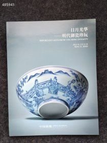 中国嘉德2025春季拍卖会 日月光华 明代御瓷珍玩 售价30元库存10本