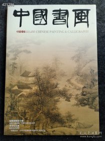 八开中国书画2010.01年旅顺博物馆专题售价25元