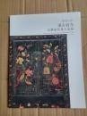 嘉德四季 47 承古容今 古典家具及工艺品2016