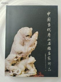 中国当代寿山石雕名家珍品定价128元仅售30元9787806913086精装版 6号狗院