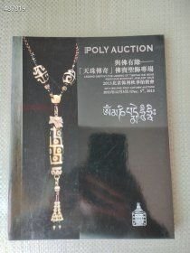 正版哦 北京保利2013年秋拍 与佛有缘---天珠传奇佛宝圣饰专场 售价150元就一本