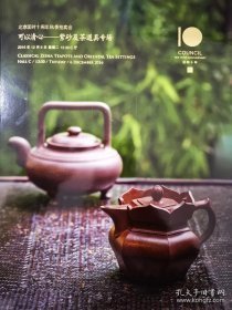 匡时2016可以清心-紫砂及茶道具