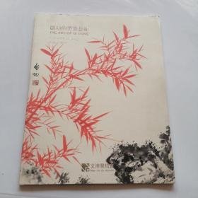 启功的书画艺术 文津阁拍卖2012