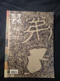 东方艺术书法 2007年1