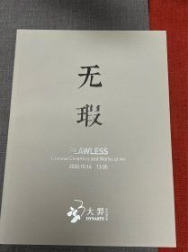 北京大羿2020春季拍卖会【无瑕】专场