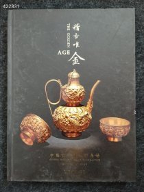 中国古代金银专场 稽古唯金 2018春季 售价58元包邮