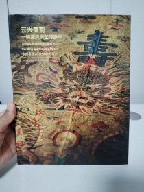 中国嘉德2017秋季拍卖会 云兴霞蔚 明清织绣配饰集萃售价40元