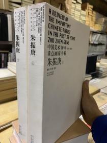 中国美术30年 重点画家 朱振庚 上下册 朱振庚，1939年生于徐州。天津人。1980年毕业于中央美术学院中国画系研究生班。中国美术家协会会员;湖北省美协中国画艺委会副主任;华中师范大学美术系教授;作品入选第六届、七届、八届中国美展，1978年，他考入中央美术学院国画系研究生班，曾师从蒋兆和、叶浅予、吴作人、李可染、李苦禅等多位大师。毕业后曾在福建泉州华侨大学