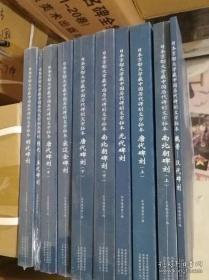 绝版难得好书《日本京都大学藏中国历代碑刻文字拓本》共10册1箱定价9800