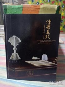 佳器亘代2016 乾坤堂藏瓷玉工艺品夜场