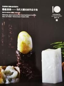 匡时2016年春季拍卖会 脂蕴香泽——当代玉雕名家作品专场