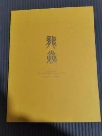 北京大羿2021秋季拍卖 龙炎，