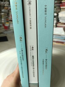 一套库存 中贸圣佳拍卖(逸玩-御制宫廷器物暨中国古代陶瓷 暨古今中外书画奇趣珍玩3本售价70元？？